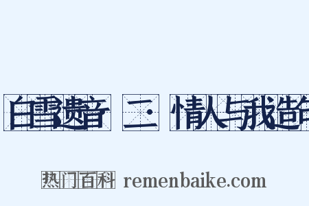 白雪遗音·二·情人与我造句是什么意思的图片